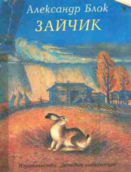 Книга Блок А. Зайчик, 11-8207, Баград.рф